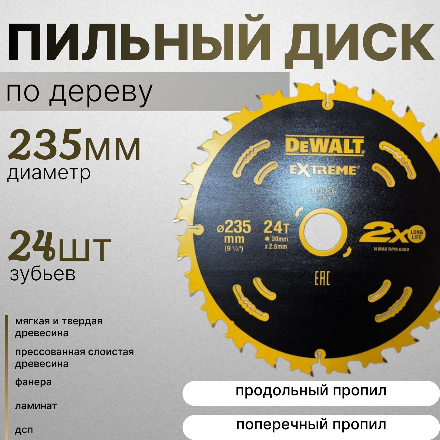 DeWalt Диск пильный 235 x 2.6 x 30; 24  зуб.; D1001