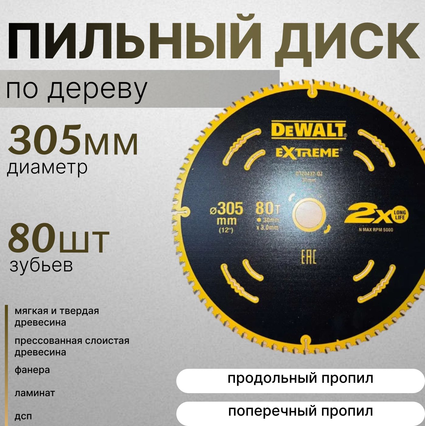 DeWalt Диск пильный 305 x 3.0 x 30; 80  зуб.; D1001