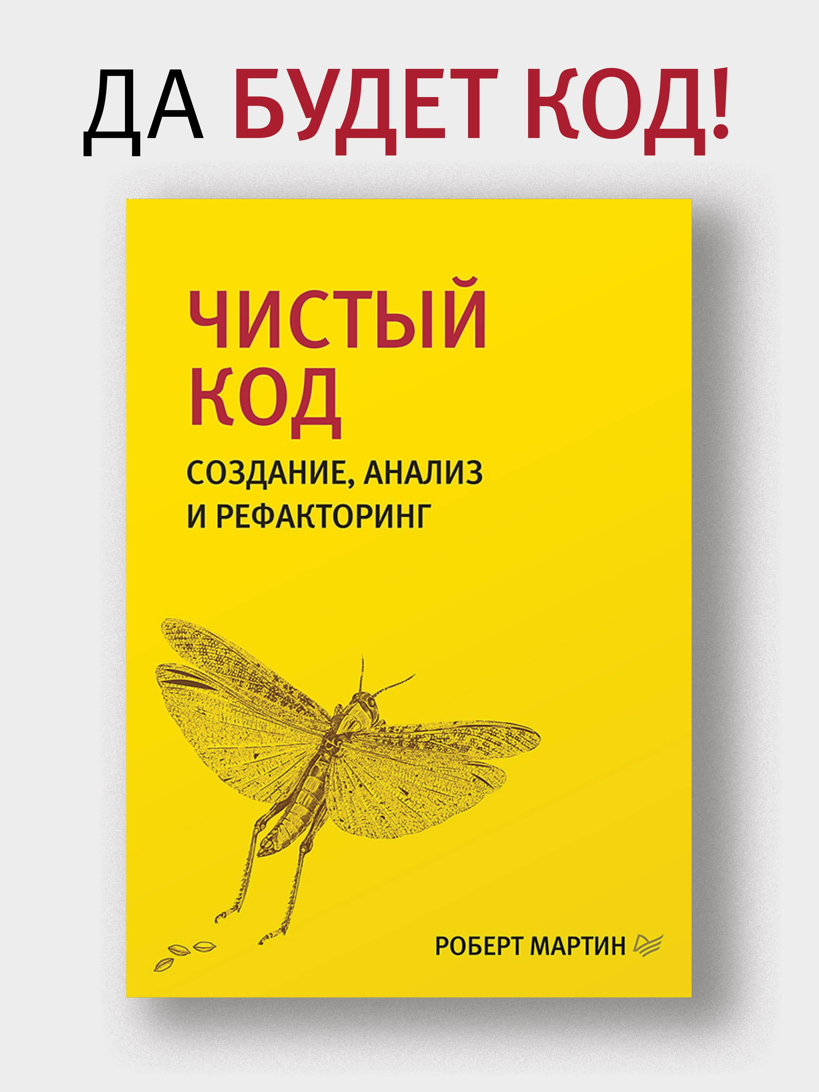 Чистый код: создание, анализ и рефакторинг. Библиотека программиста | Мартин Роберт