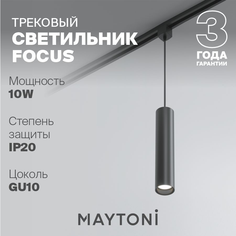 Трековый светильник подвесной черный Maytoni Technical Focus TR025-1-GU10-B