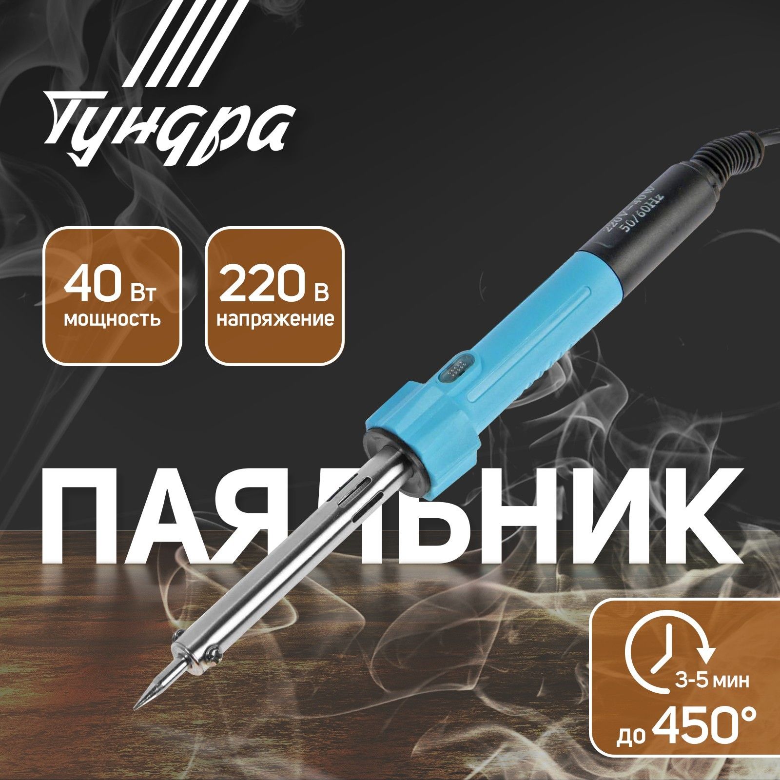 Паяльник ТУНДРА, индикатор работы, долговечное жало, 40 Вт, 220 В