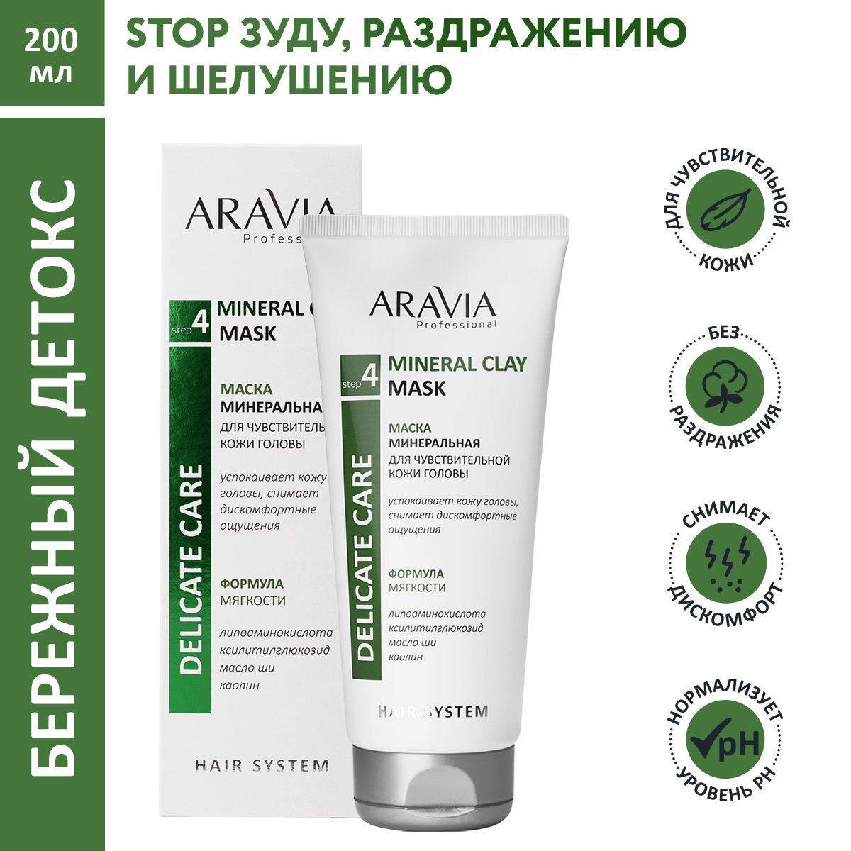 ARAVIA Professional Маска для волос минеральная для чувствительной кожи головы Mineral Clay Mask, 200 мл