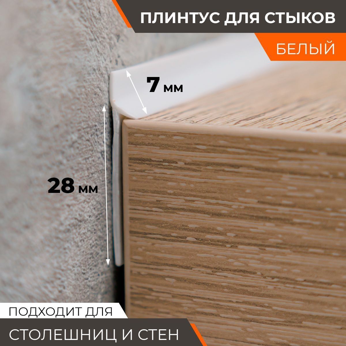 Плинтусдлястолешницыуплотнительсиликоновый7мм,3.2м