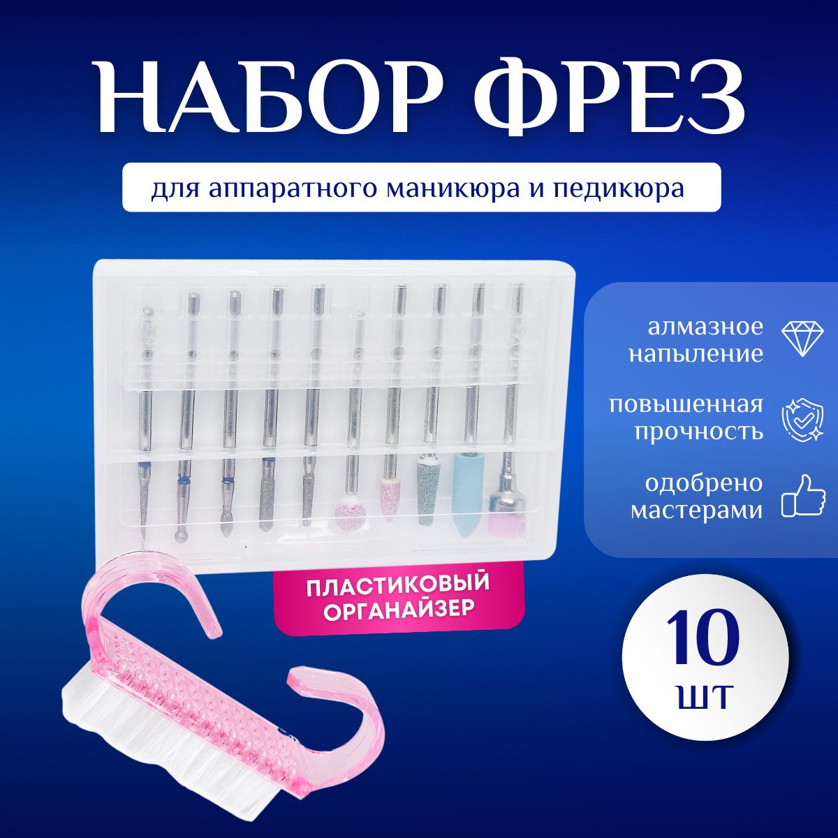 Studio-make-upНаборфрез10шт+щеточкавподарок