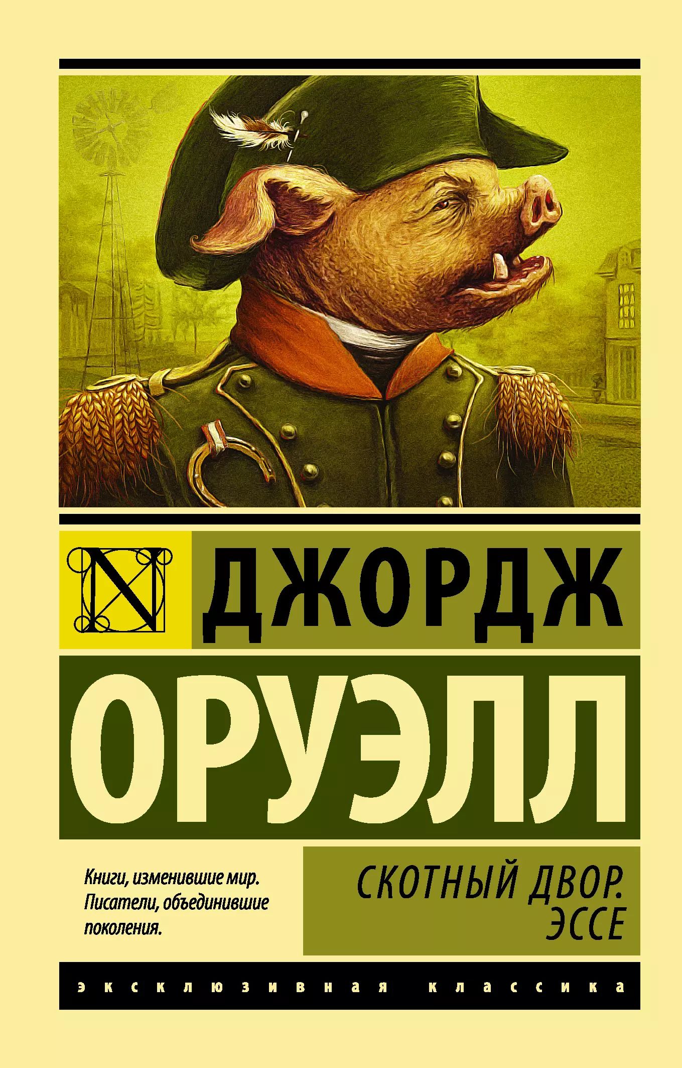 Скотный двор джордж оруэлл книга. Джордж оруэлл "скотный двор". Скотный двор слушать аудиокнигу. Скотный двор слушать аудиокнигу. Скотный двор слушать аудиокнигу.