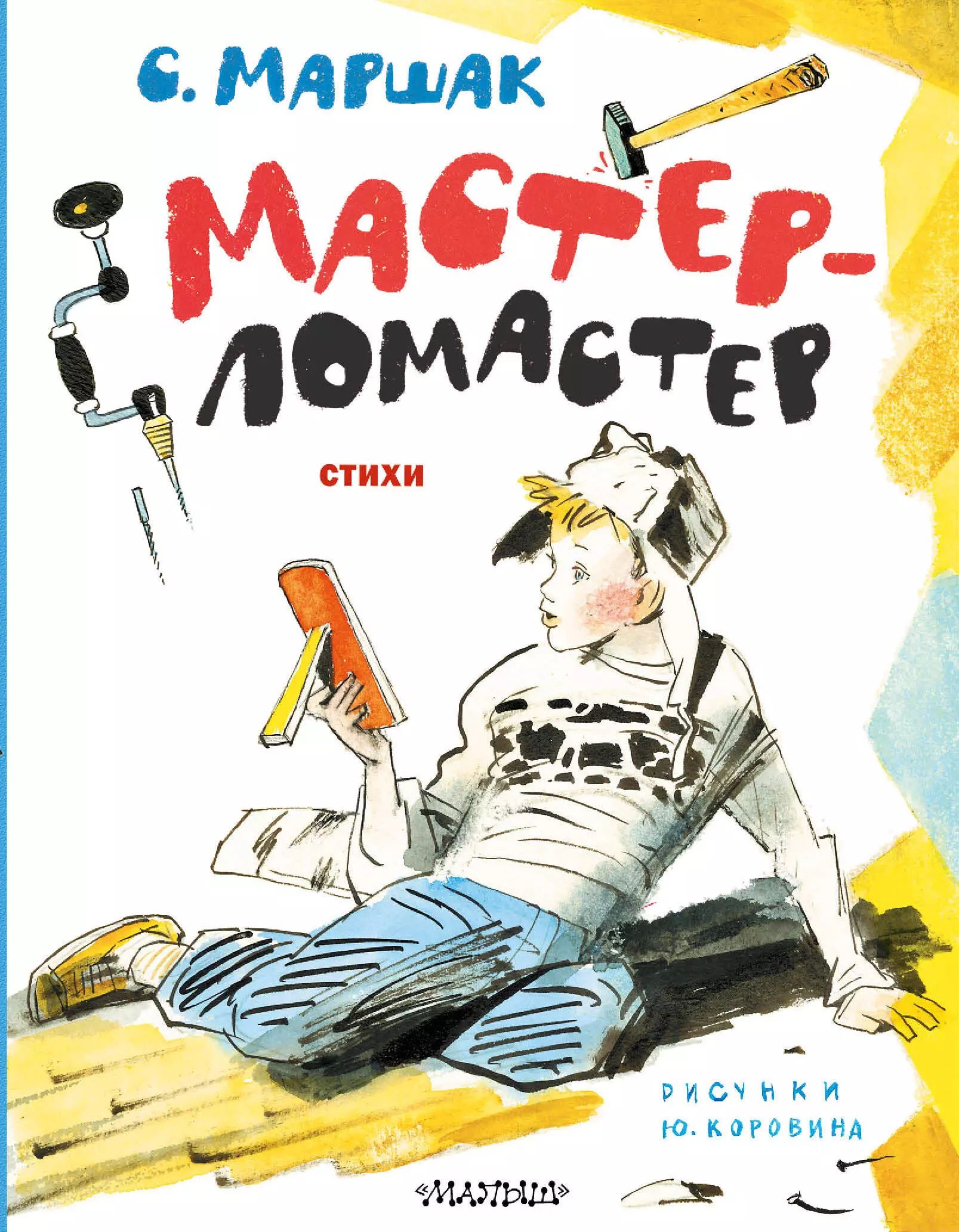 Мастер ломастер маршак