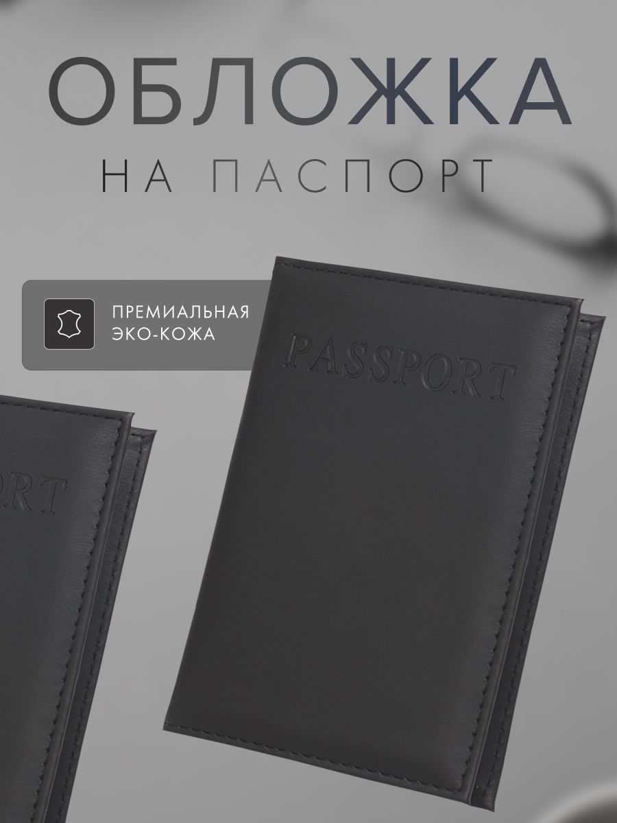 обложка на паспорт черная
