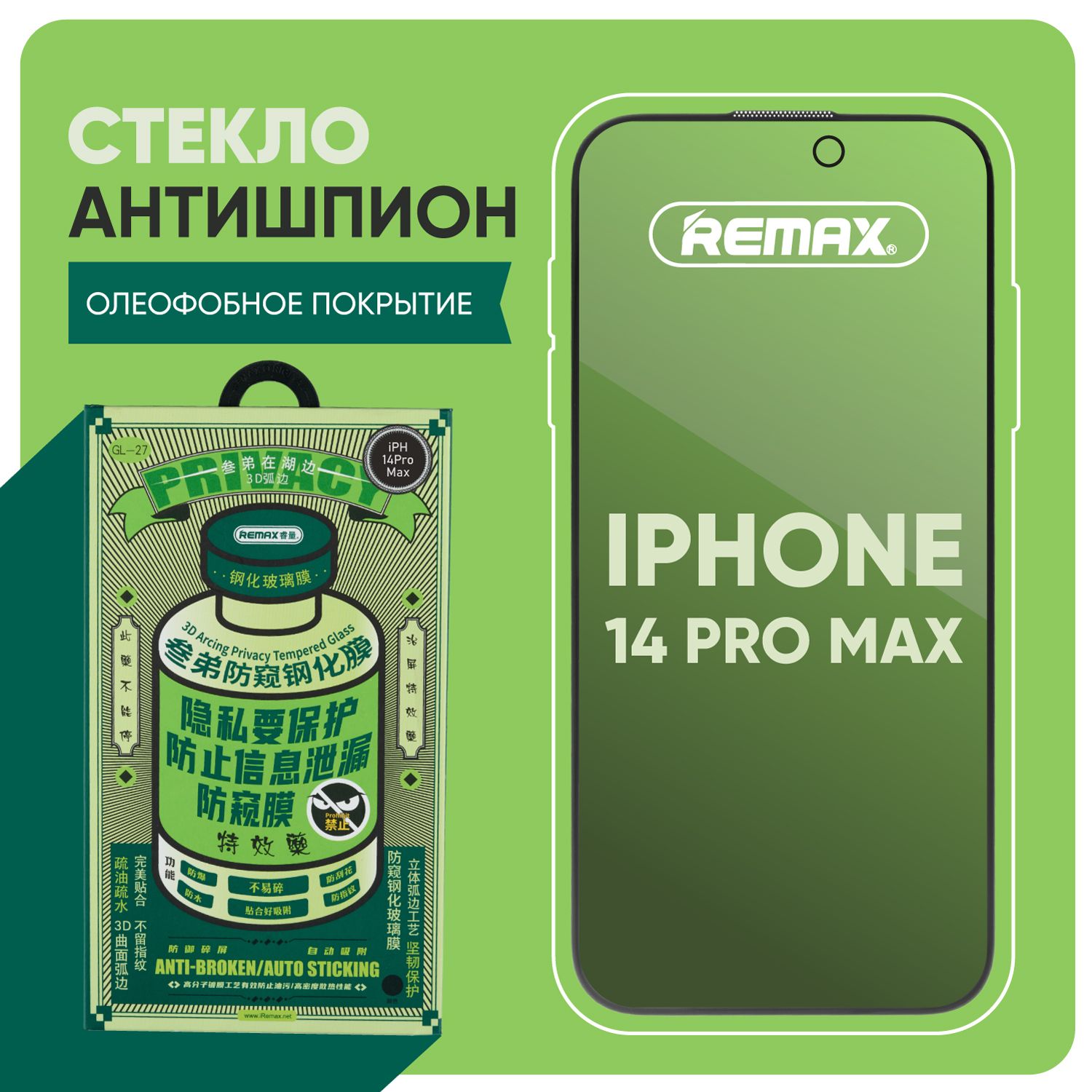 Стекло на Айфон 14 Про Макс REMAX антишпион, усиленное, противоударное защитное стекло iPhone 14 Pro Max