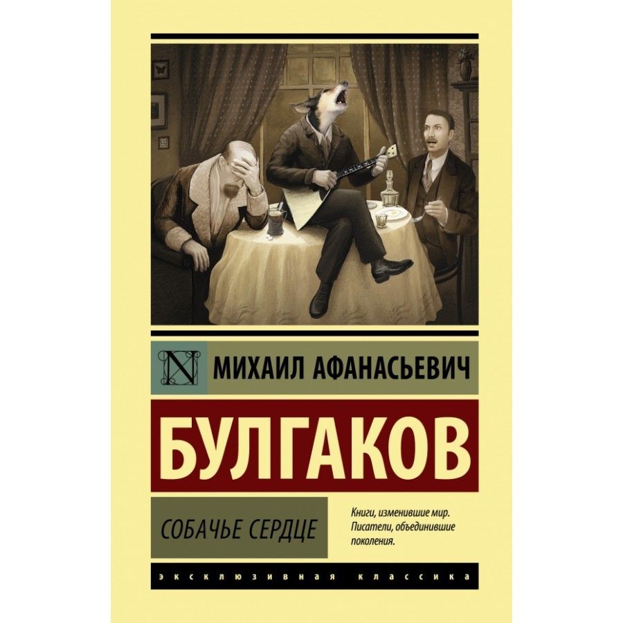 Собачье сердце. Булгаков М.А. | Булгаков Михаил Афанасьевич