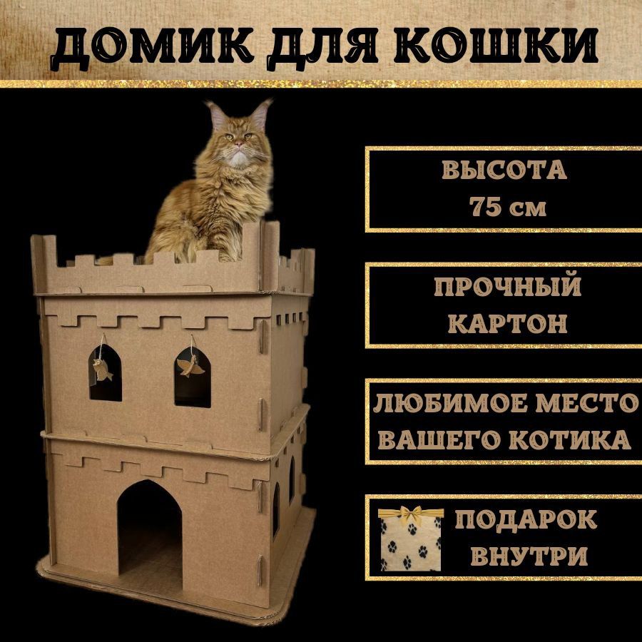 Большой картонный домик для кошки Игровой комплекс с лежанкой