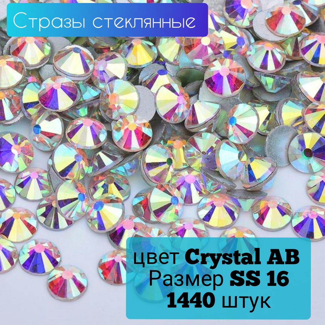 Стразы стеклянные 1440 штук, размер SS 16,цвет Голография Crystal AB. Стразы холодной фиксации для рукоделия, маникюра, творчества.