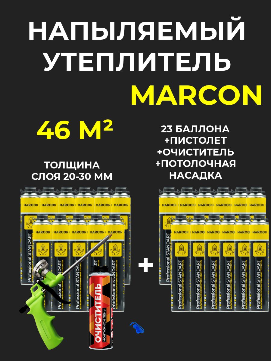 Напыляемый полиуретановый утеплитель MARCON Professional STANDART 23 штуки 46 м2 + насадка потолочная + пистолет + очиститель