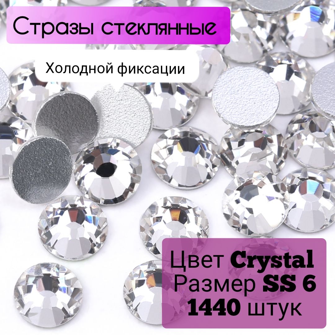 Стразы стеклянные 1440 штук, размер SS6,цвет Серебро Crystal . Стразы холодной фиксации для рукоделия, одежды, творчества.