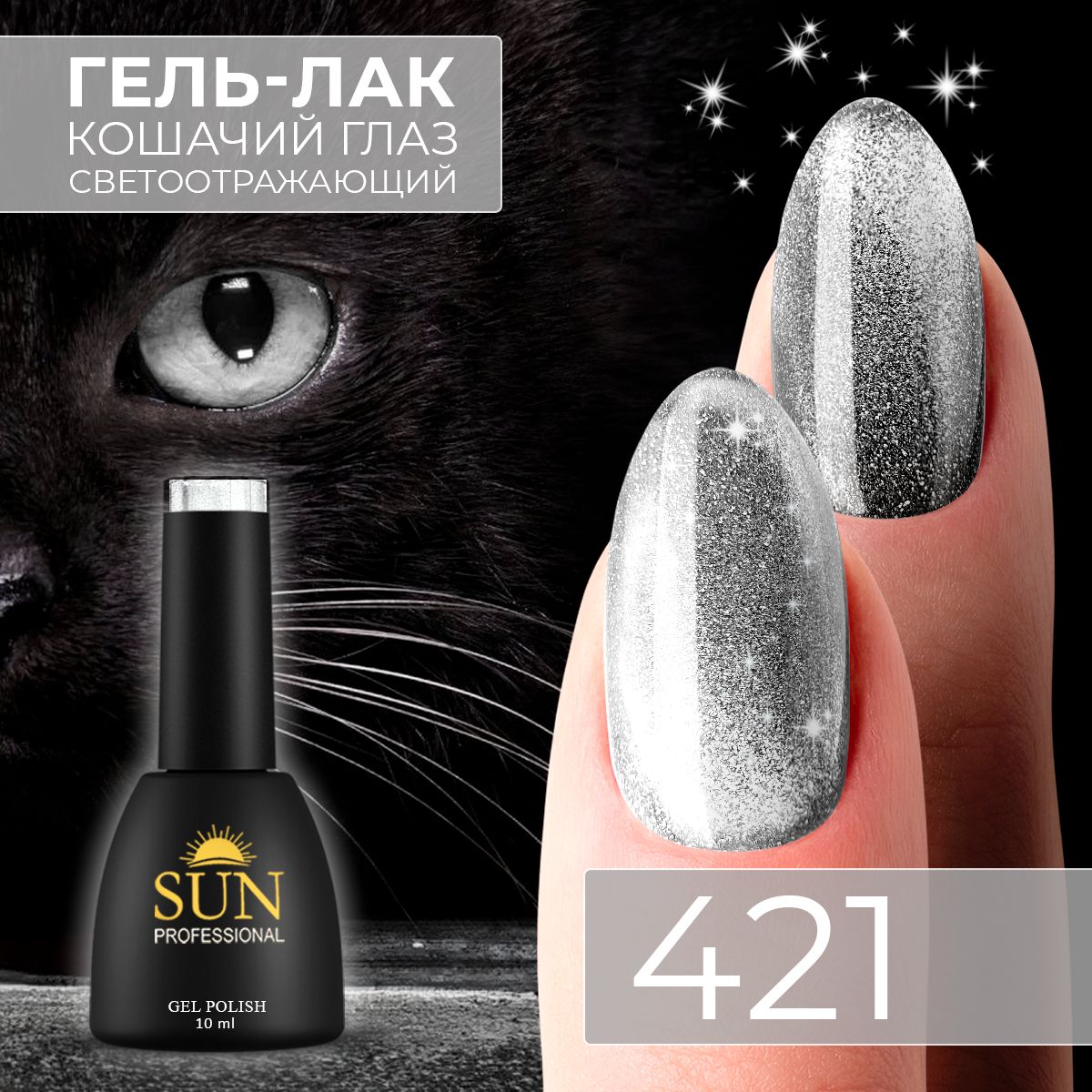 Гель лак для ногтей - 10 ml - SUN Professional кошачий глаз Cat Eye 9D /  светоотражающий/ с магнитными частицами №421 серебро - купить с доставкой  по выгодным ценам в интернет-магазине OZON (318812558)