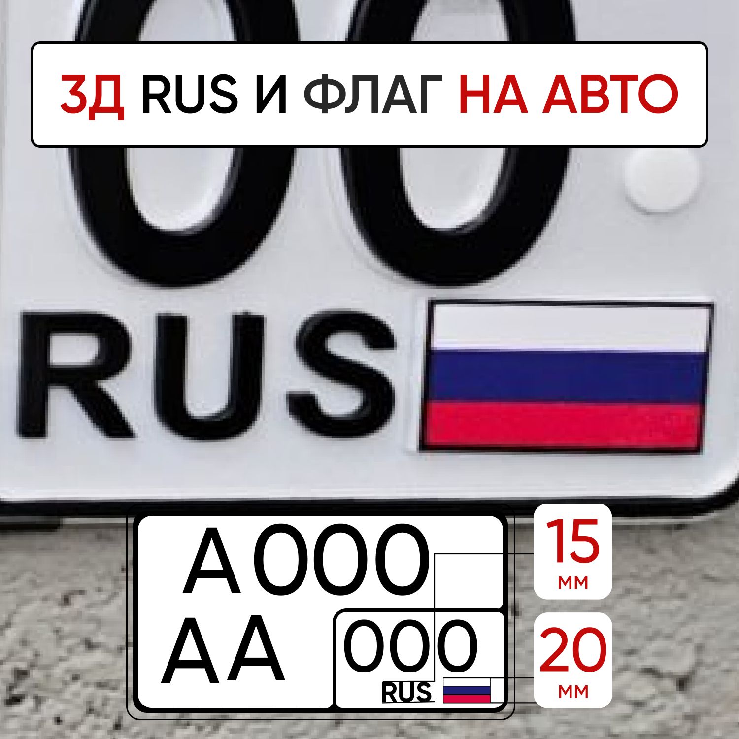 Флаг + RUS Наклейка на автомобиль - купить по выгодным ценам в  интернет-магазине OZON (499835172)