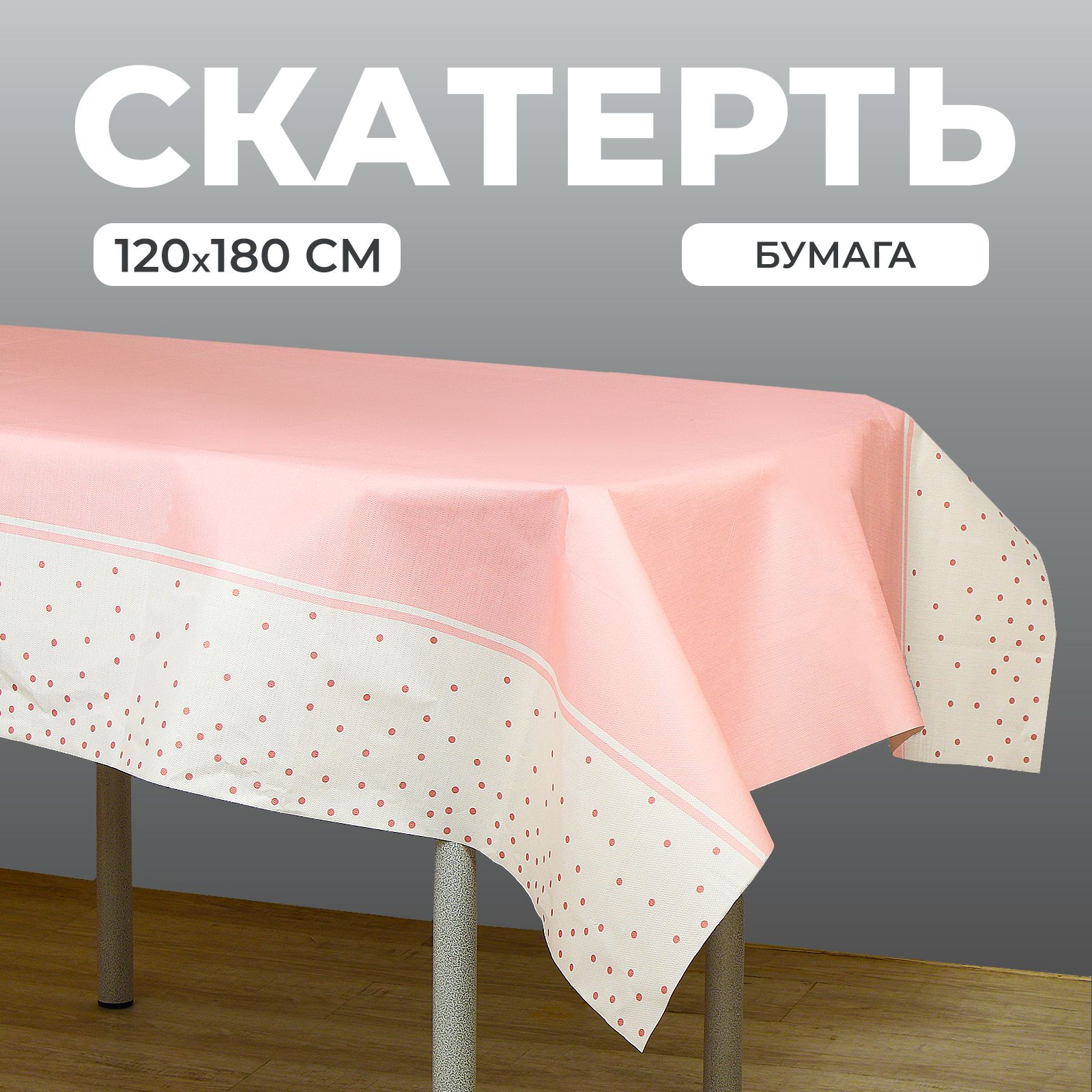 Скатерть "Конфетти", розовый, 120х180 см