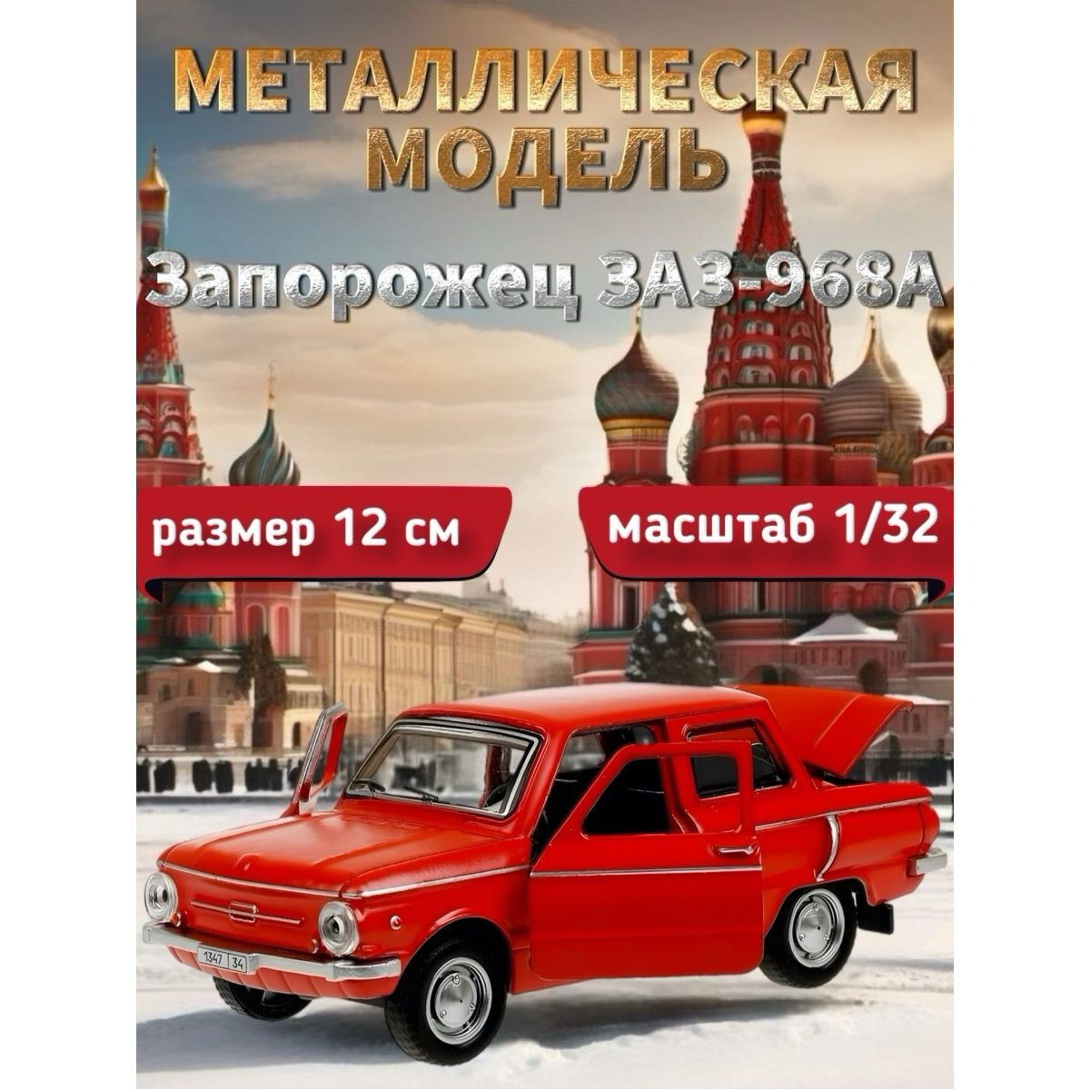 Машинка металлическая Технопарк, Запорожец ЗАЗ-968А, 12 см, красный