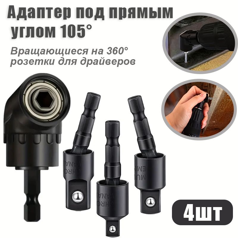 4адаптераподпрямымуглом1/4"3/8"1/2"шестигранныйхвостовиккквадратнойголовкедлягибкогокрепленияотверткивограниченномпространстве