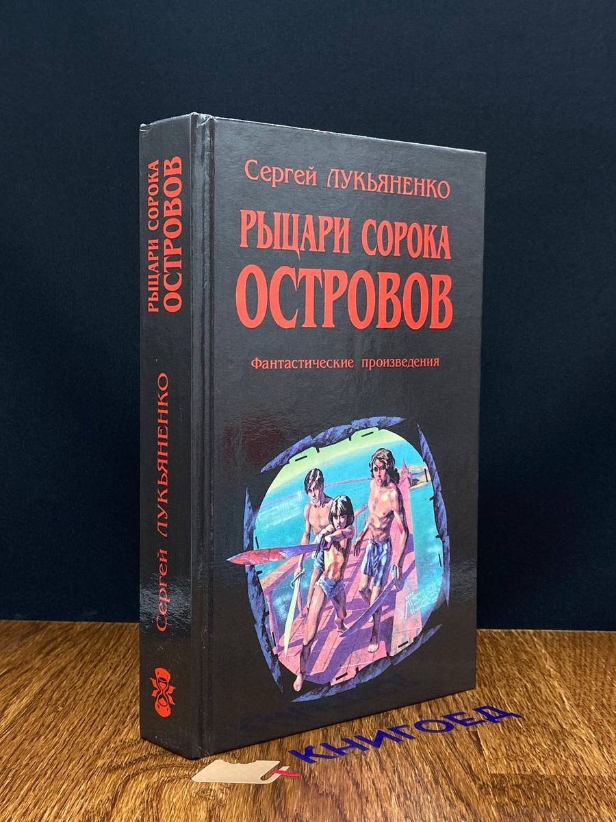 Рыцари Сорока Островов Книга Купить