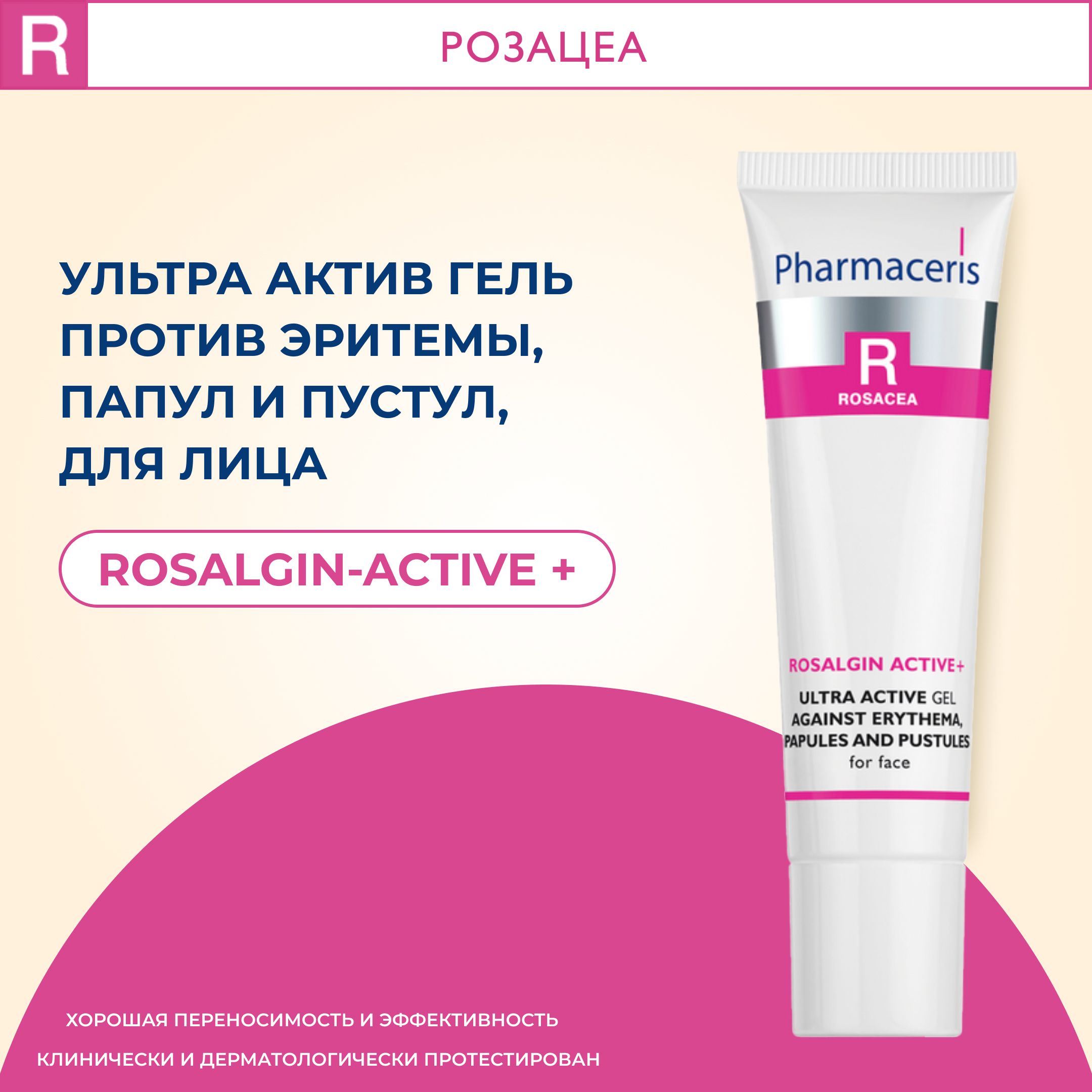 УльтраактивныйгельдлялицаRosalginActive+,30мл