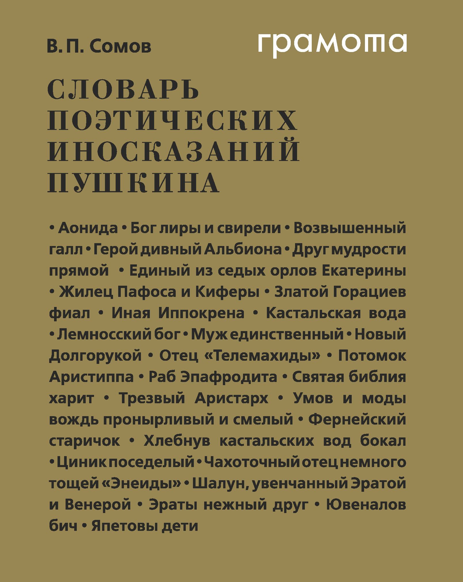 Словарь поэтических иносказаний Пушкина ГРАМОТА/СЛОВАРИ ХХI века | Сомов  Валерий Павлович - купить с доставкой по выгодным ценам в интернет-магазине  OZON (1594355325)