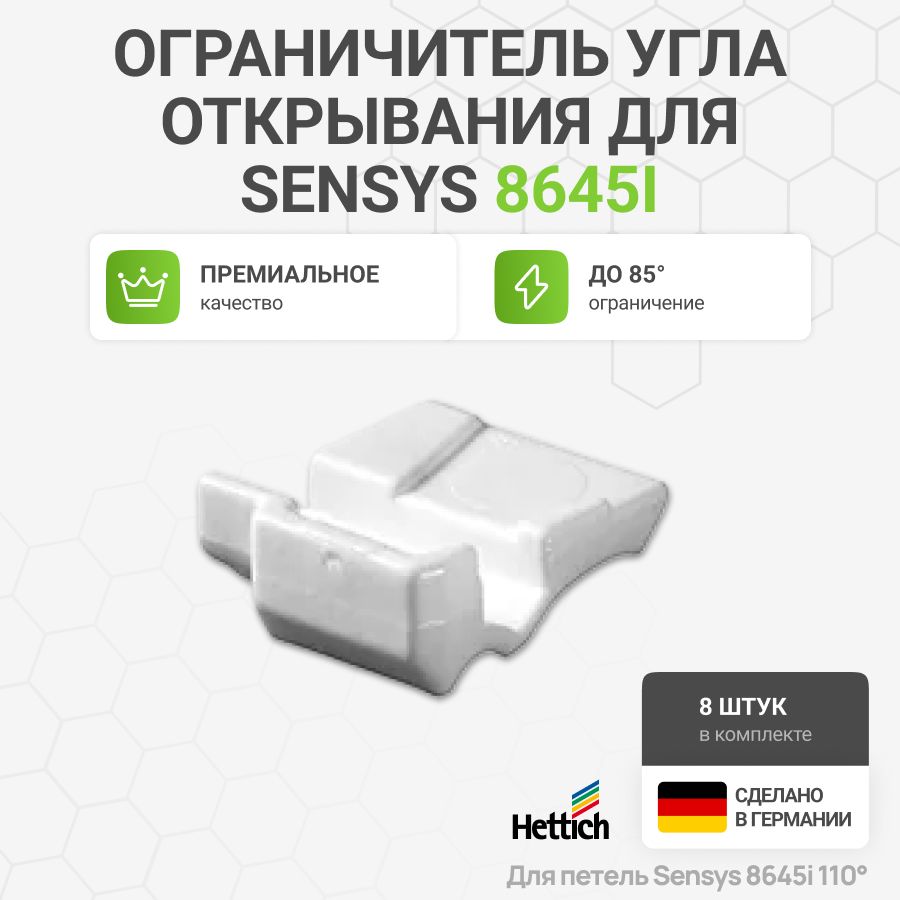 Ограничитель угла открывания c 110 до 85 градусов для петель HETTICH Sensys 8645i , 8 шт.