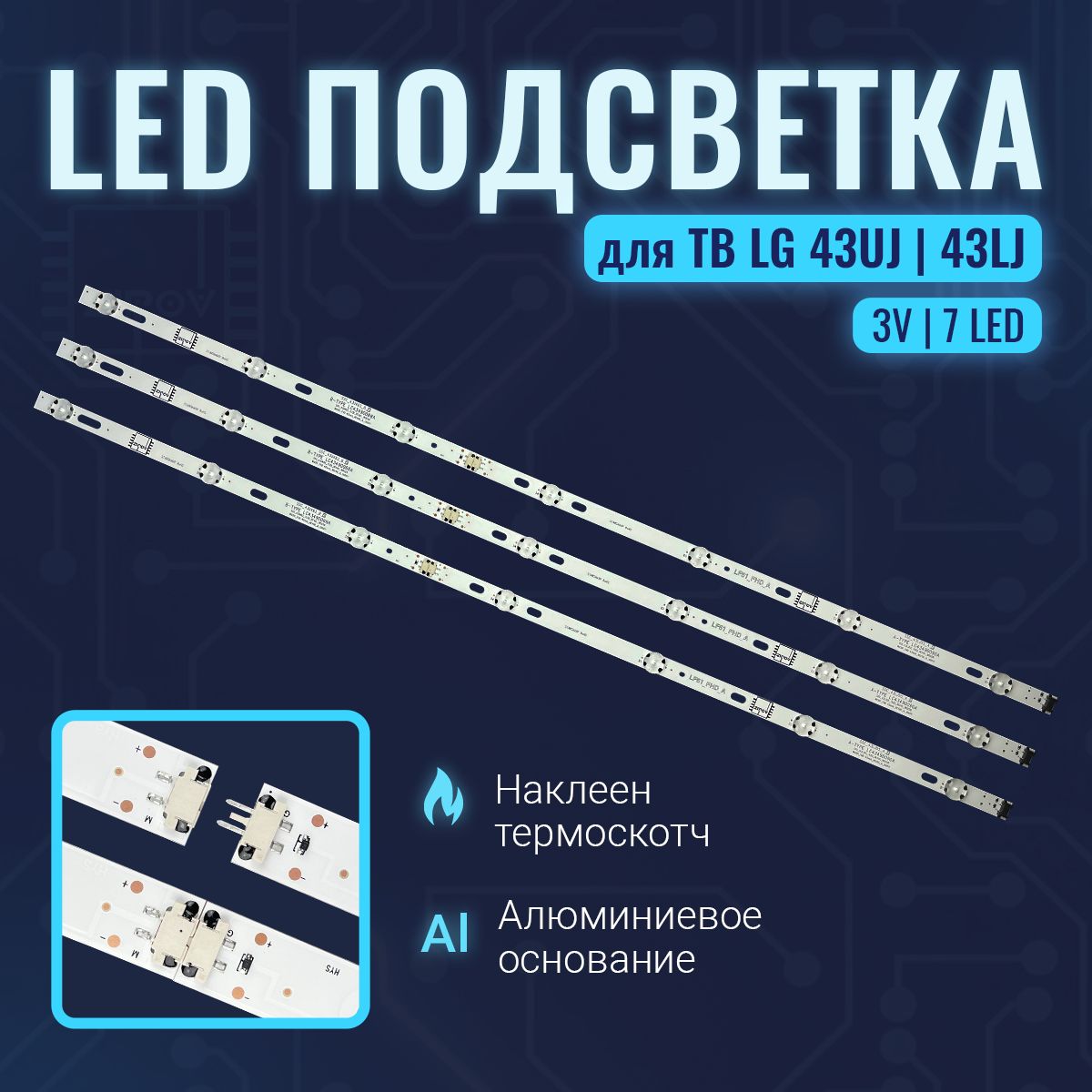 ПодсветкадляТВLG43UJ630V43UJ631V43UJ634V43UJ639V43UJ651v43UJ670V43UJ675V43LJ510V43LJ624V43LJ541V43LH515V43LH520V43EJ634V43LK5910PLC43LJ594VLC43490059ALC43490063A.