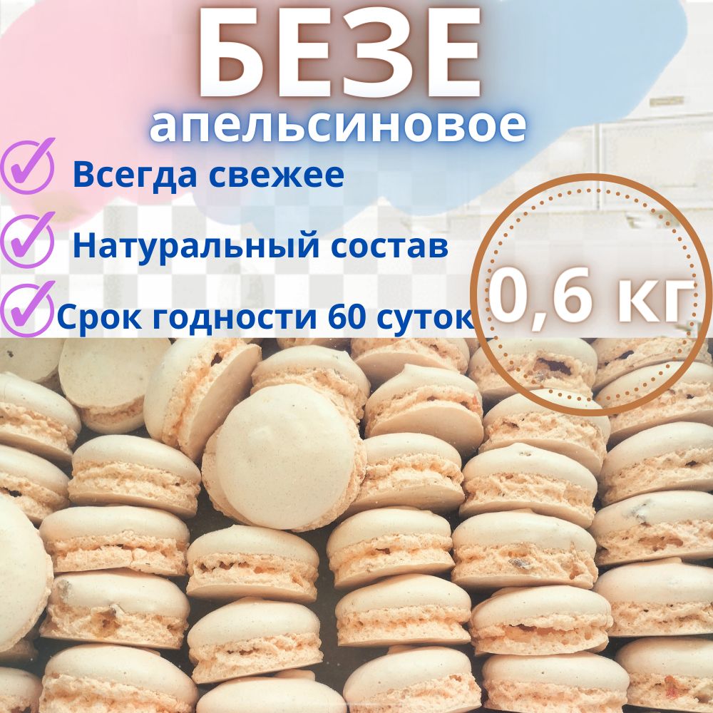 Безе апельсиновое Анна Мария