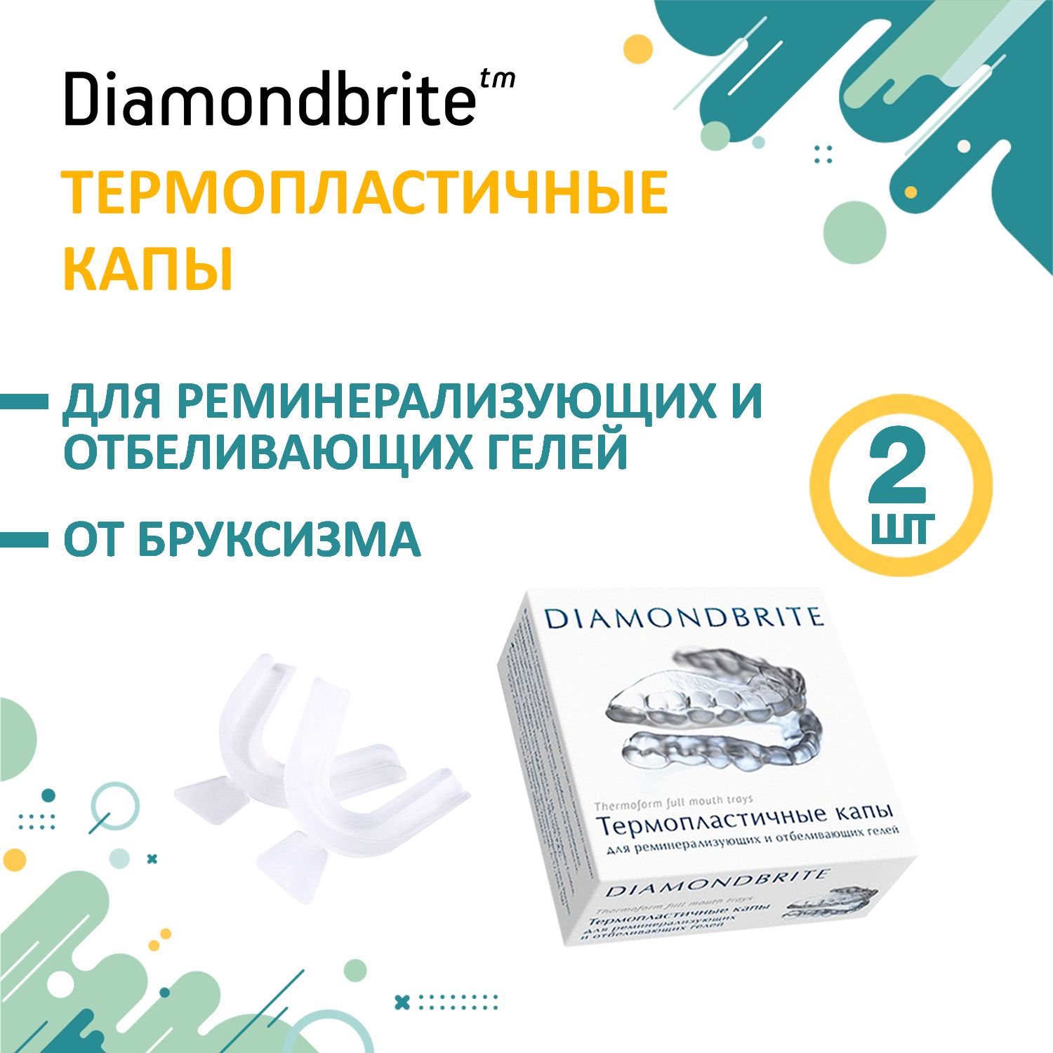 Капы Diamondbrite термопластичные