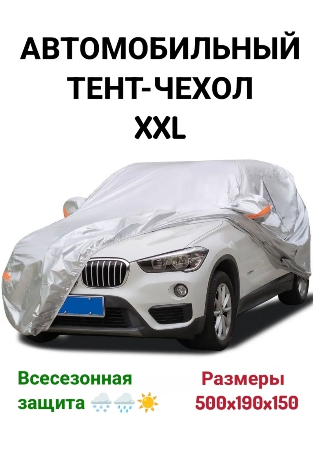 autoforsaxpertЧехолнаавтомобиль500x190x150,Полиэстер,1шт.