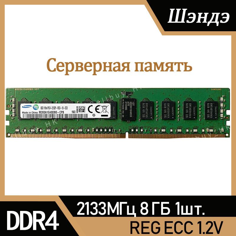 ОперативнаяпамятьSamsungСервернаяоперативнаяпамятьDDR4REGECC2133МГц1x8ГБ(M393A1G40DB0-CPB)