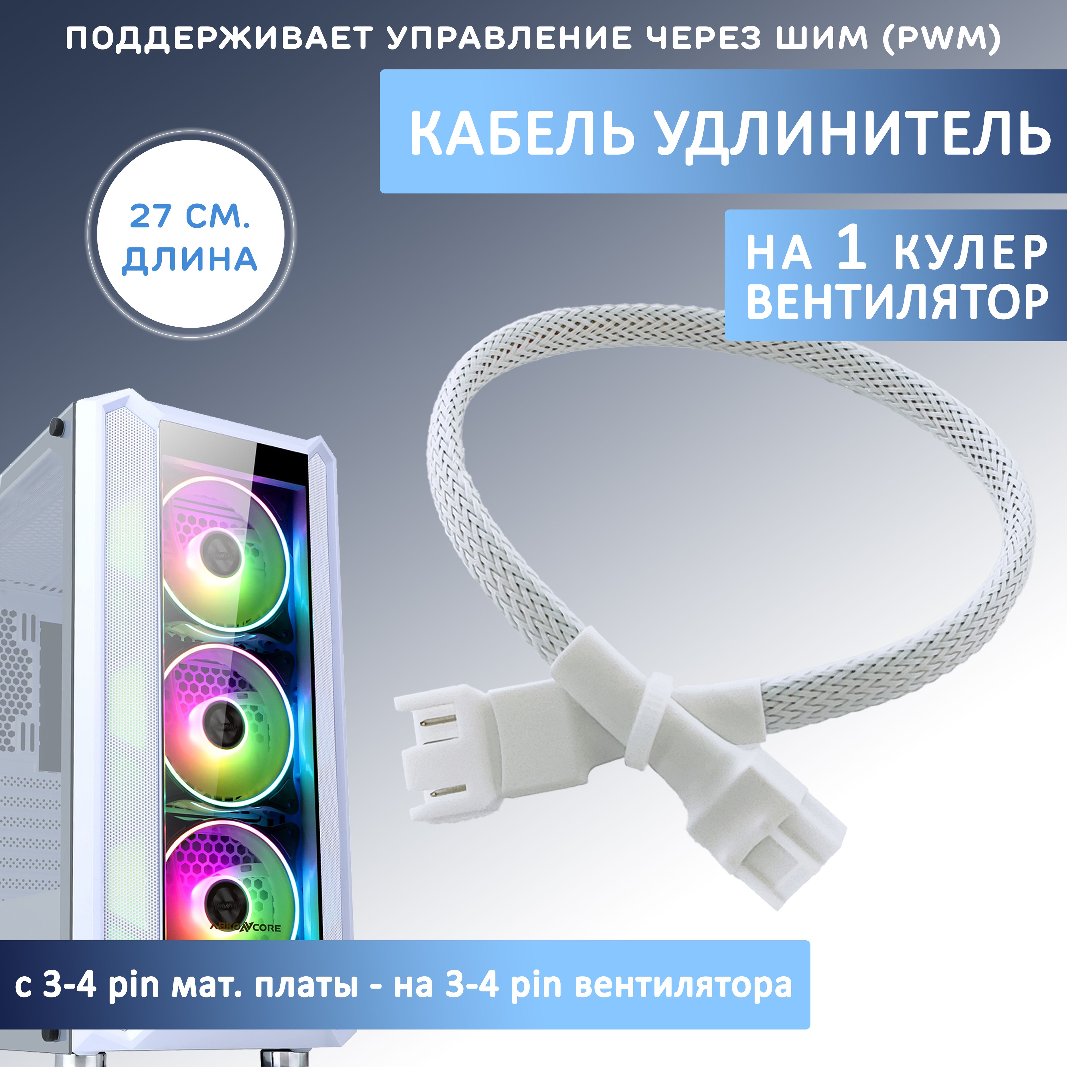 Кабель удлинитель для кулера/вентилятора на 3-4 pin. PWM, 27см, белый в оплетке