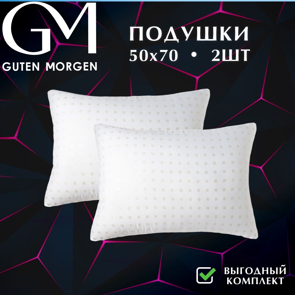 Комплект подушек Guten Morgen 50х70 см, Лебяжий пух, чехол из тика, 2 шт