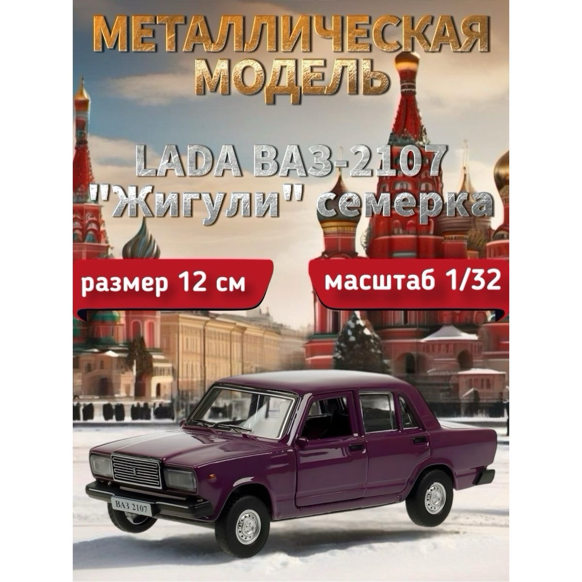 Машинка металлическая LADA ВАЗ-2107 