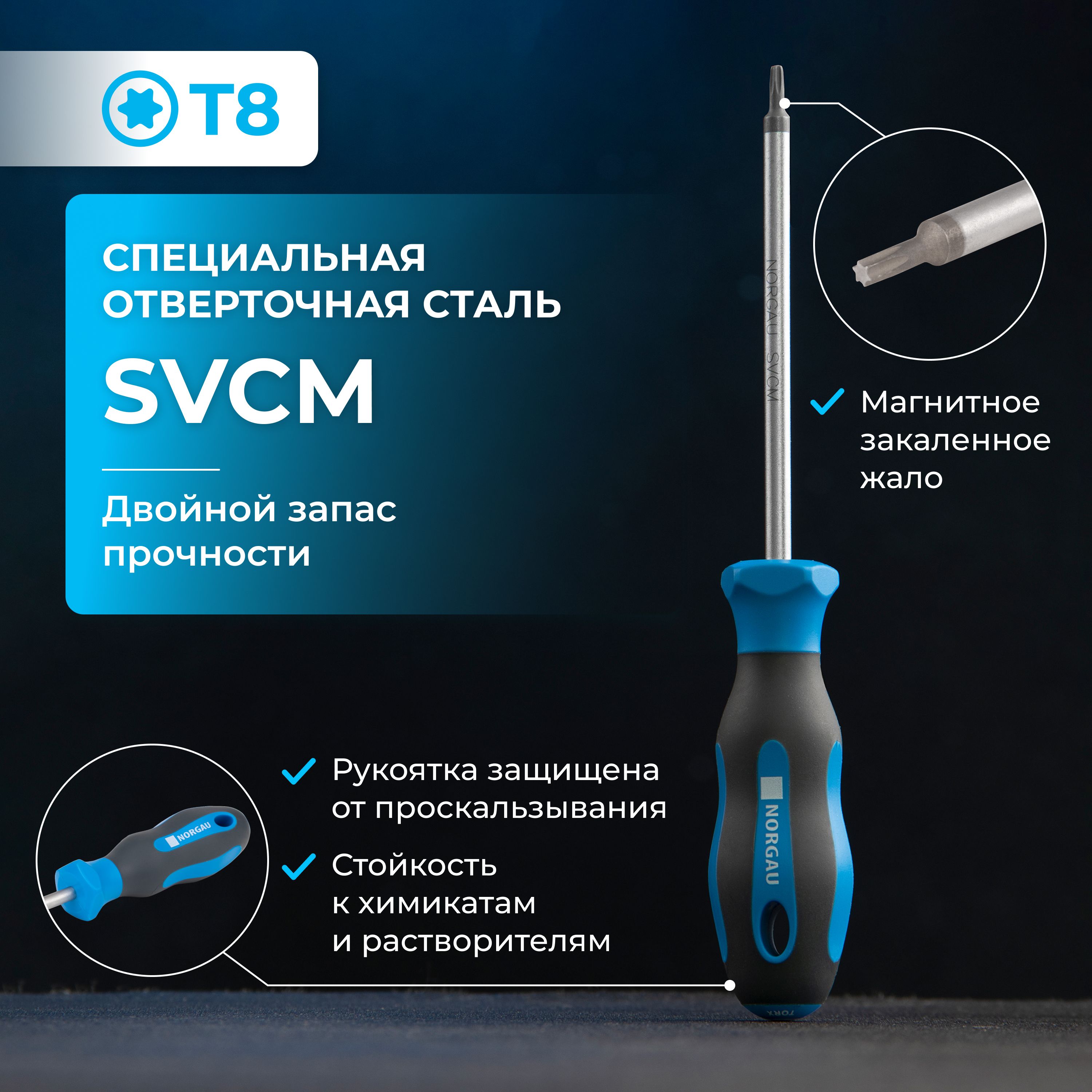 ОтверткаTorxNORGAUIndustrialизсталиSVCMТ8