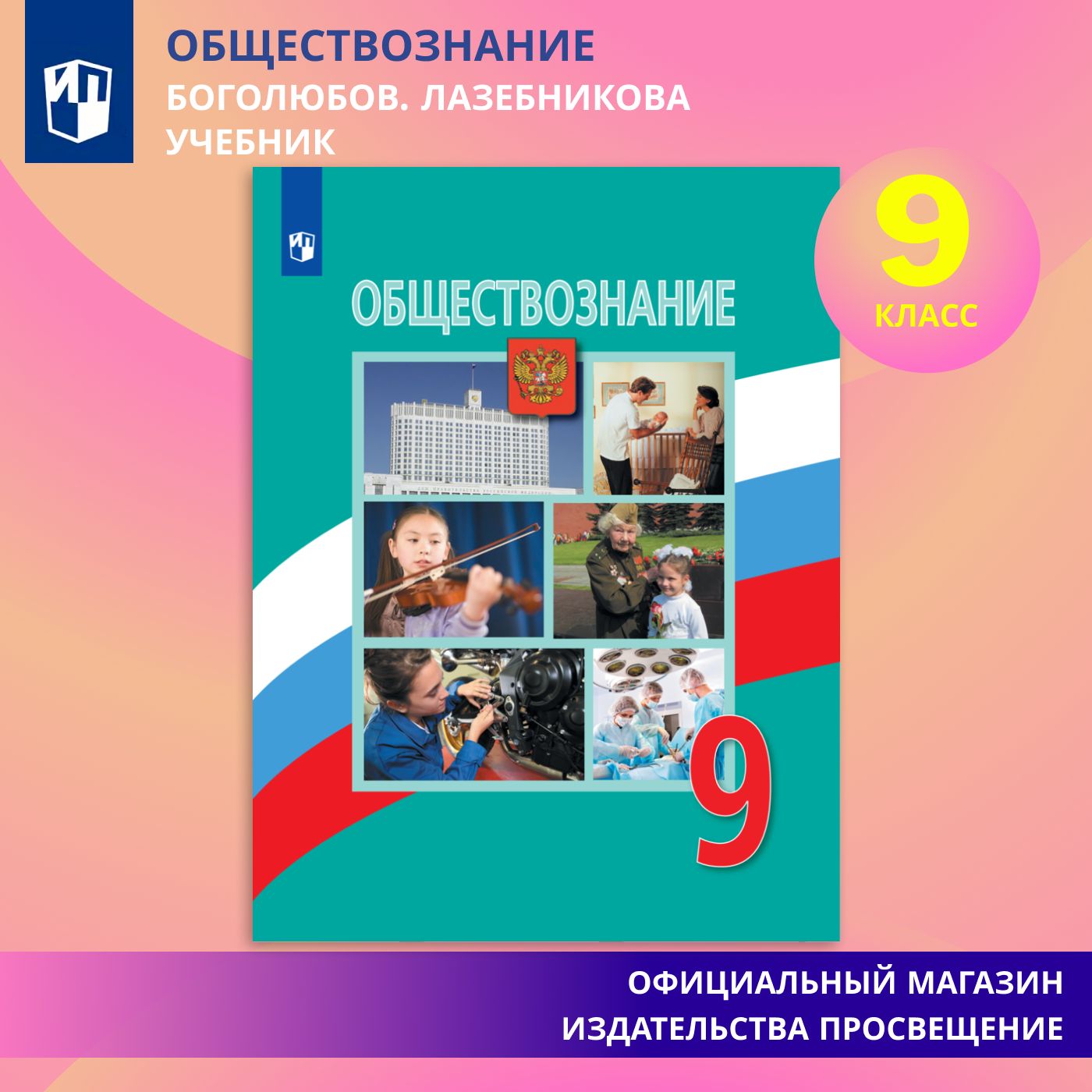 Обществознание. 9 класс. Учебник | Боголюбов Л. Н., Лазебникова А. Ю. -  купить с доставкой по выгодным ценам в интернет-магазине OZON (585552833)