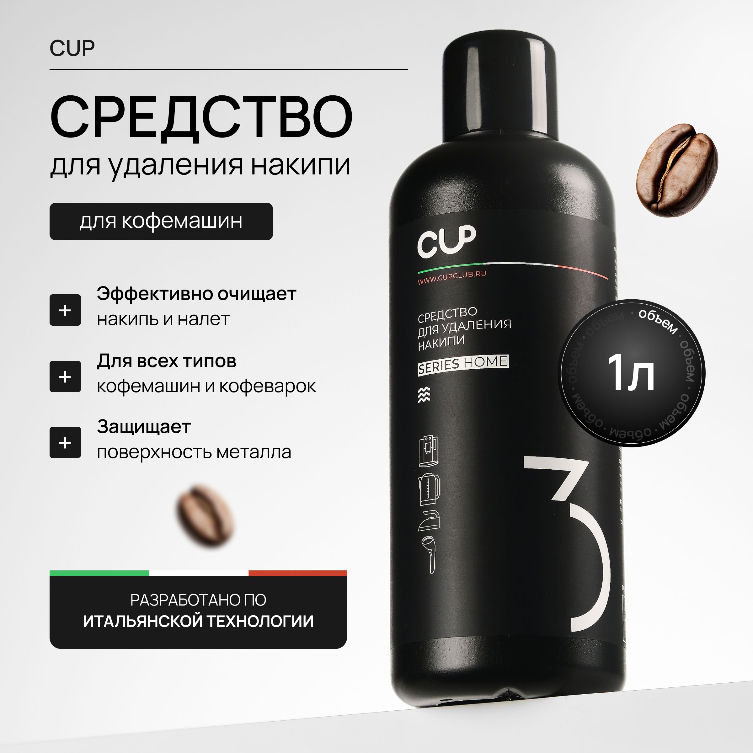 Средство от накипи для кофемашин, CUP 3 1л