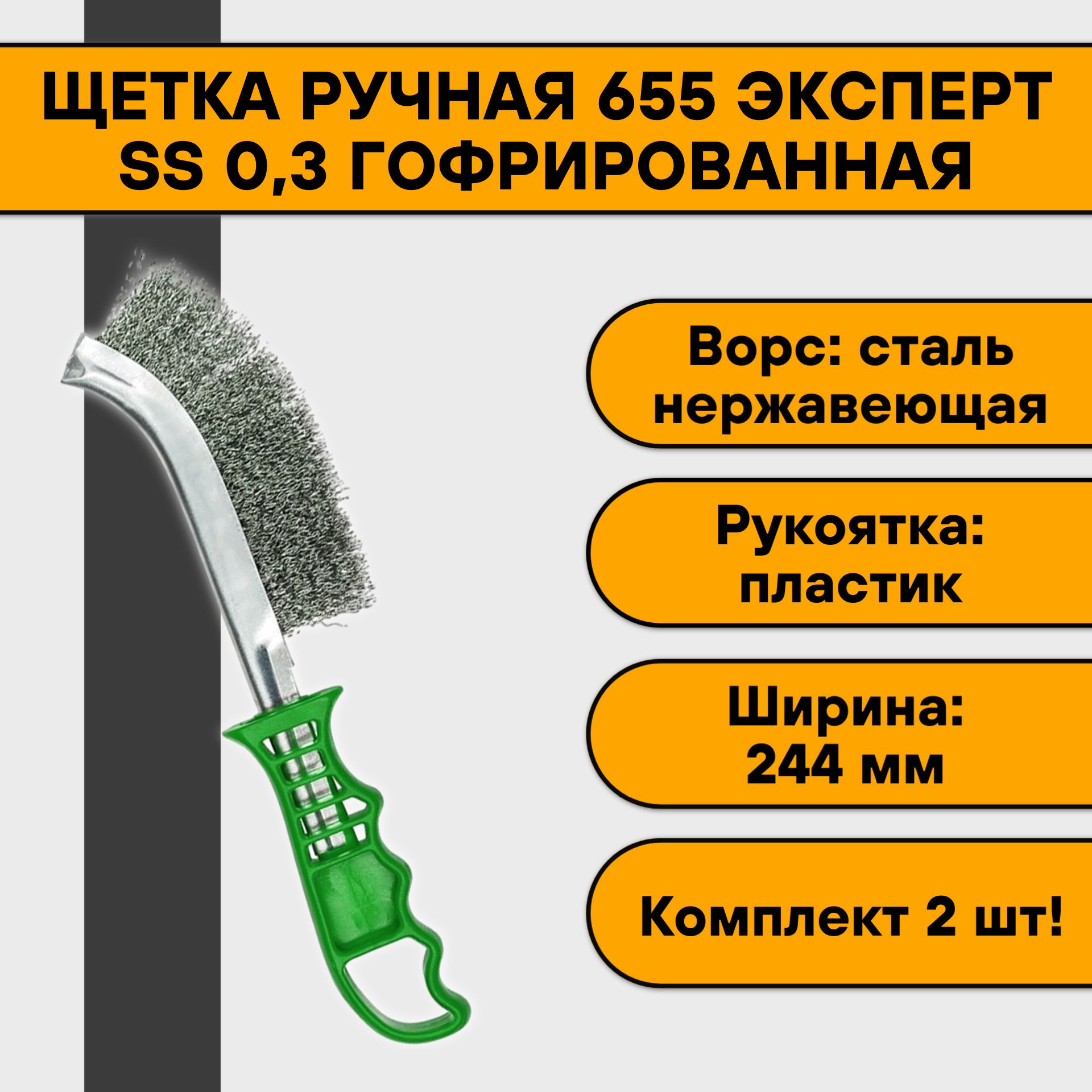 Щеткаручная(нержавейкагофрированная,пластиковаяручка)655ЭкспертSS0,3(2шт)