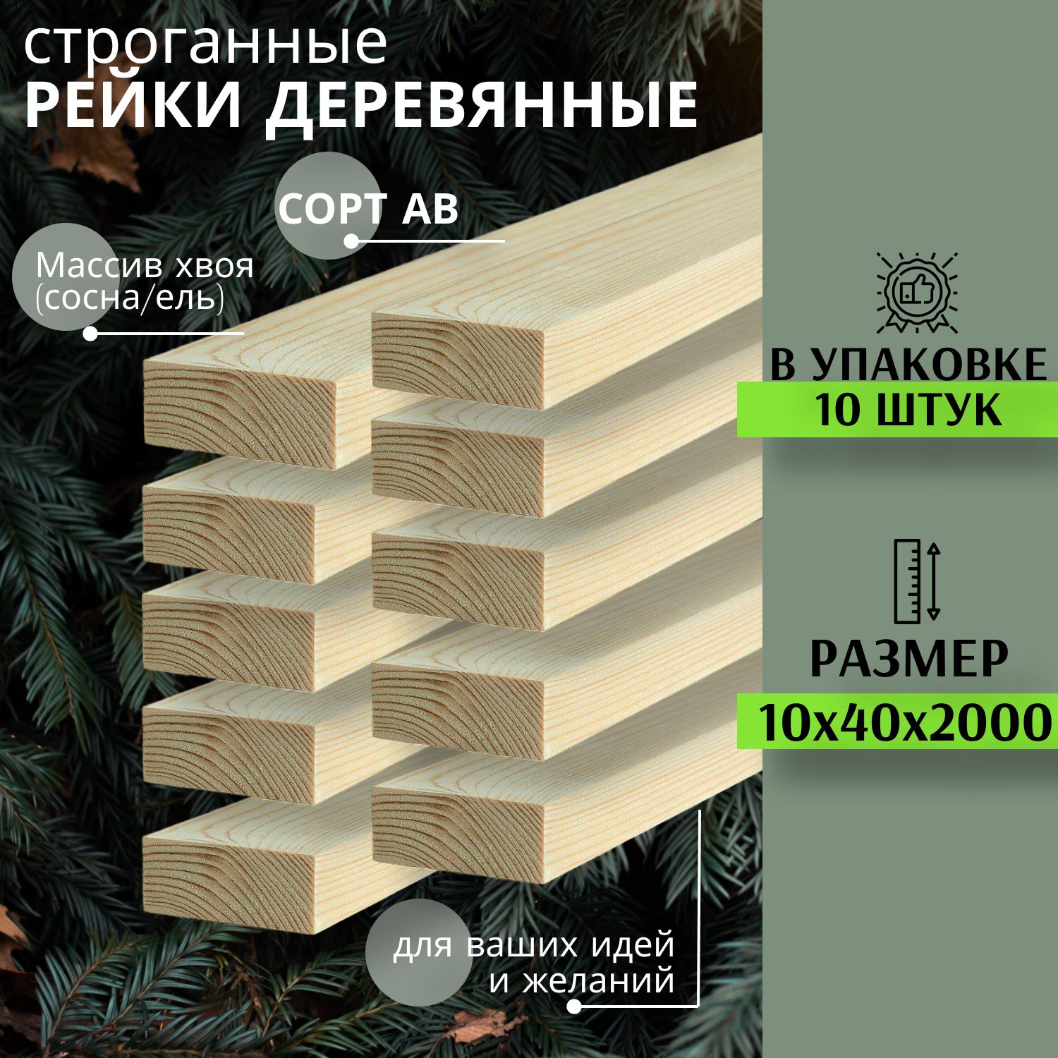 Рейкадеревяннаядлятворчестваистроительства10х40х2000мм10штMEGADOMEПЕРВЫЙсорт