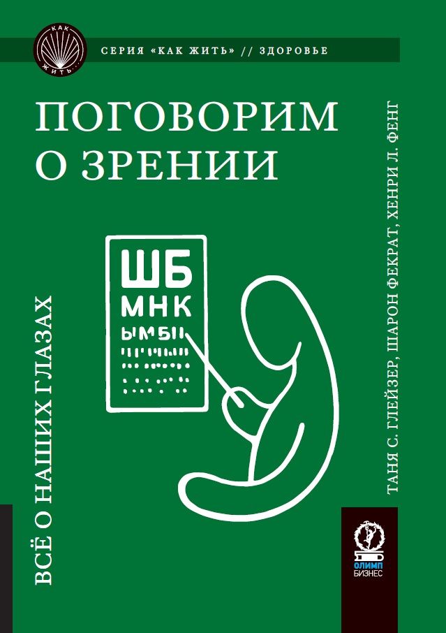 Как жить. Поговорим о зрении: Всё о наших глазах