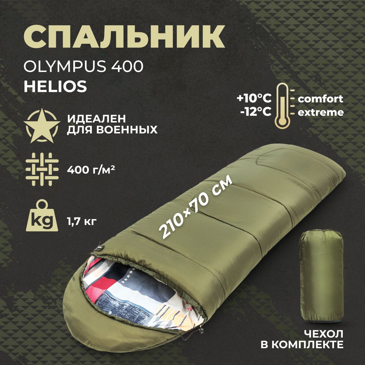 СпальныймешокOLYMPUS400(210х70)Heliosспальникдлясво,длявоенных,армейский