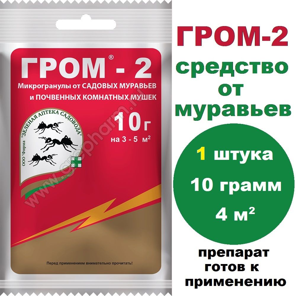 Микрогранулы от муравьев и комнатных почвенных мушек ГРОМ-2, 10 г, 1 штука (Зеленая аптека садовода)