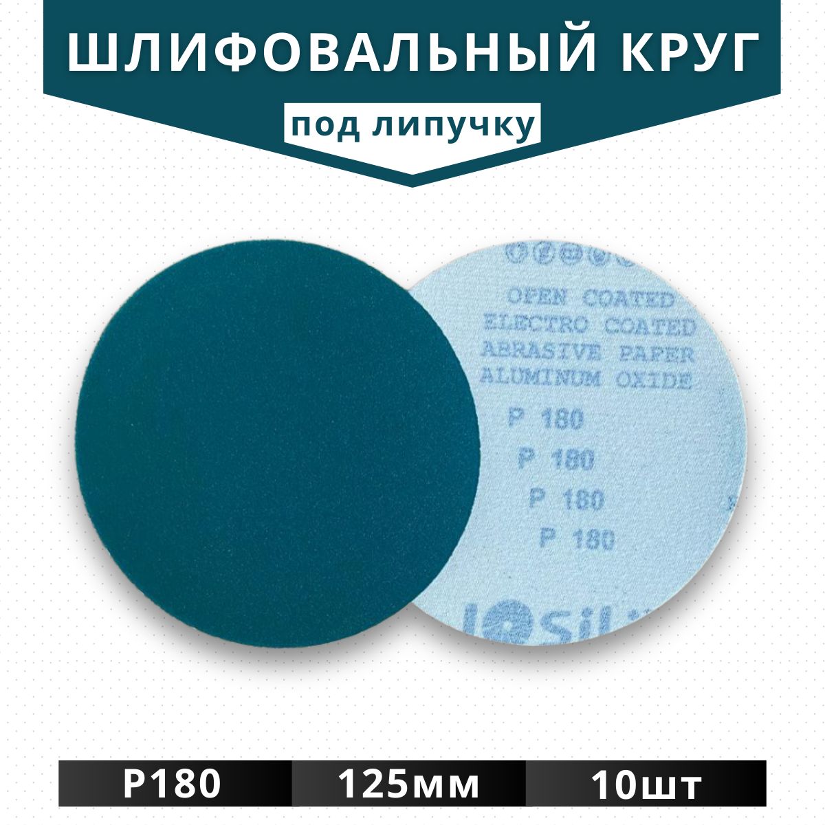 КругизШлифовальнойБумагиЗерноР180ДляЛипучки125мм,10шт