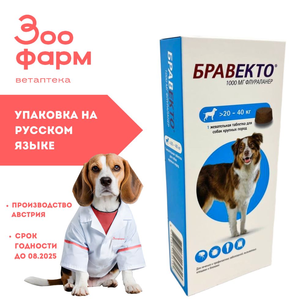 Бравекто для собак 20-40 кг, 1000 мг - купить с доставкой по выгодным ценам  в интернет-магазине OZON (866415125)