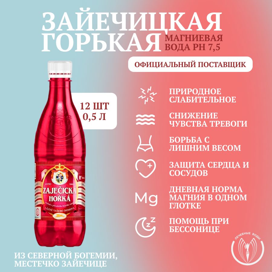 Минеральная негазированная лечебная вода Зайечицкая горькая (Zajecicka  Horka) с магнием 0,5 л х 12 шт природное слабительное