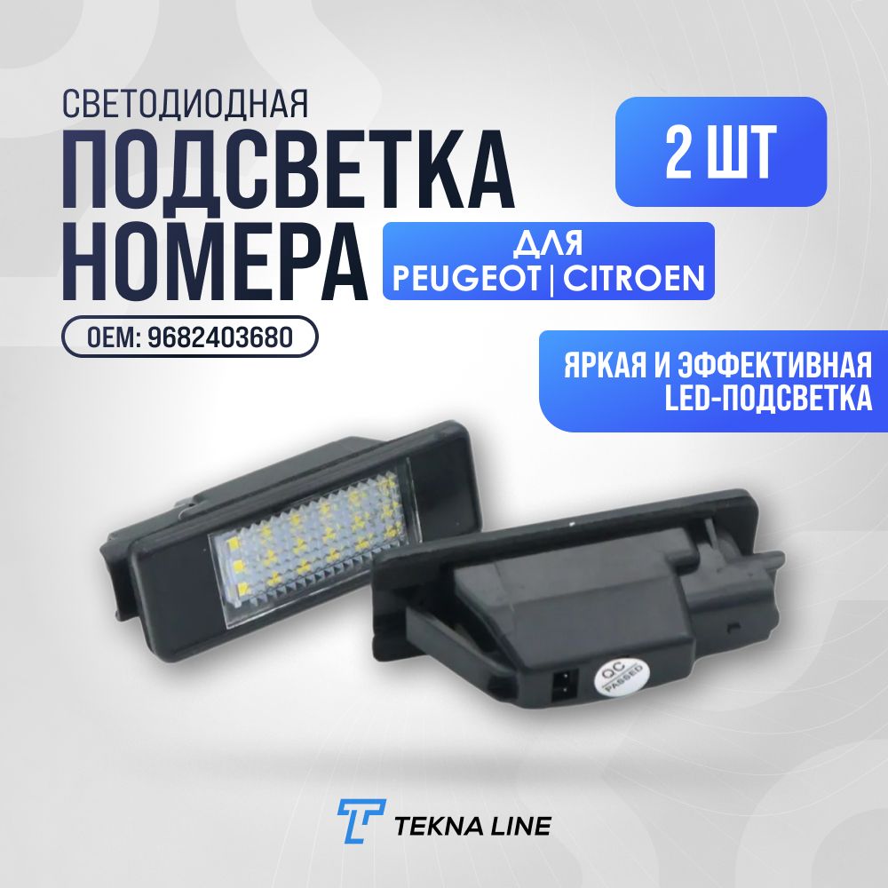 Светодиодная подсветка номера для Peugeot, Citroen / Комплект 2 штуки / OEM: 9682403680