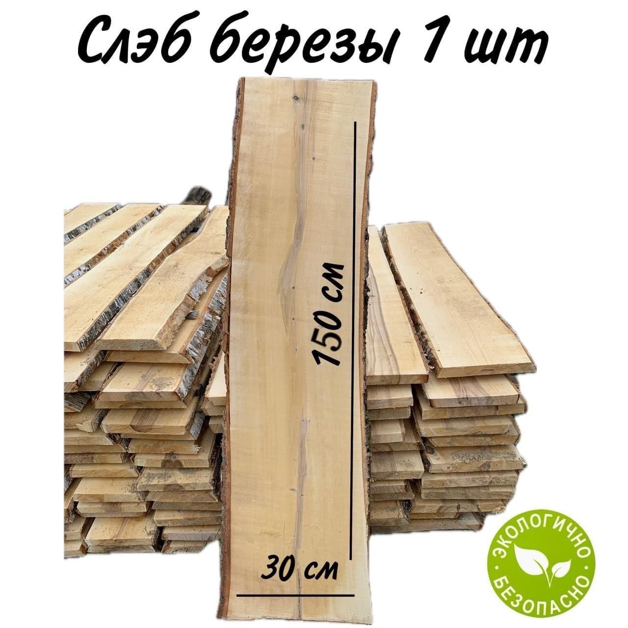 Слэбберёзы,природныйматериал,срез,150х30см,1шт.