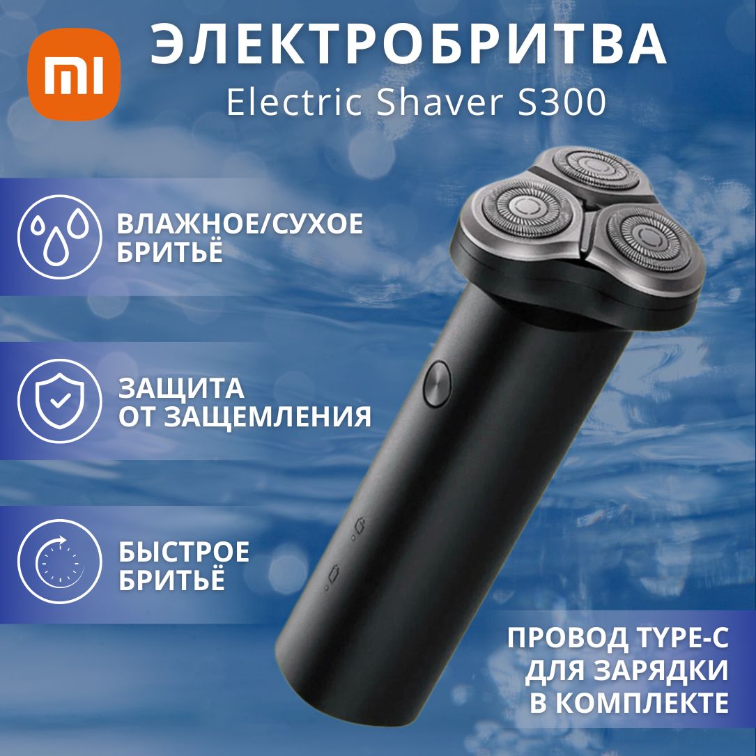 Электробритва Xiaomi Electric Shaver S300 Black ( NUN4107CN )