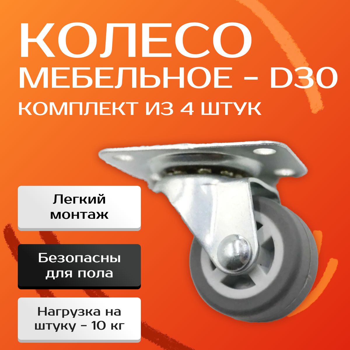 КолесомебельноеD30ммповоротное/ОпораколеснаяJET3005Aбезтормозасплощадкойдлякрепления(4штуки)