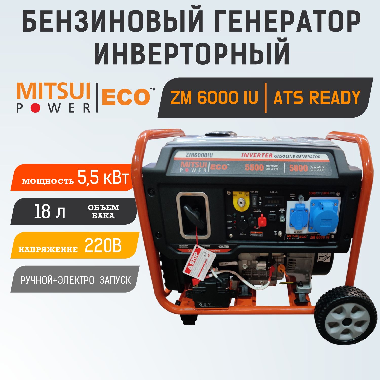 ИнверторныйгенераторбензиновыйMitsuiPowerECOZM6000IU/5,5кВт,220В,1фаза